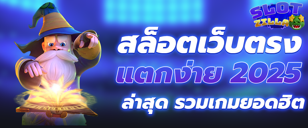 สล็อตเว็บตรง แตกง่าย 2025